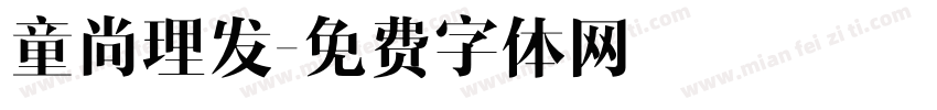 童尚理发字体转换