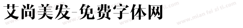 艾尚美发字体转换