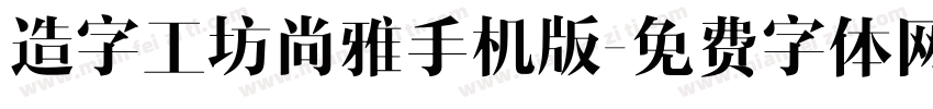 造字工坊尚雅手机版字体转换