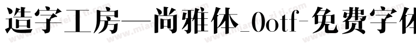 造字工房—尚雅体_0otf字体转换