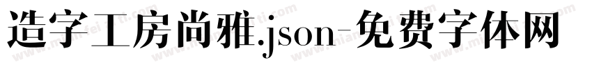 造字工房尚雅.json字体转换