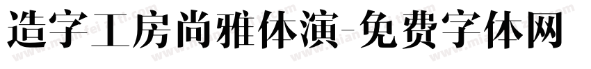 造字工房尚雅体演字体转换