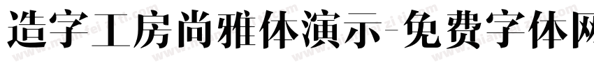 造字工房尚雅体演示字体转换