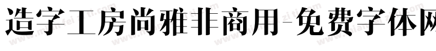 造字工房尚雅非商用字体转换