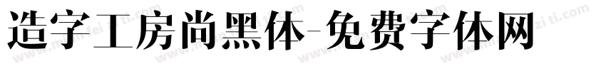 造字工房尚黑体字体转换