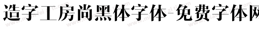 造字工房尚黑体字体字体转换