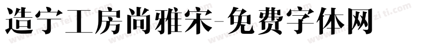 造宁工房尚雅宋字体转换