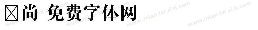 顏尚字体转换