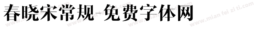 春晓宋常规字体转换