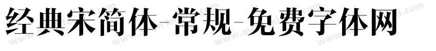 经典宋简体-常规字体转换