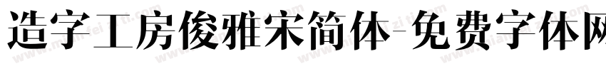 造字工房俊雅宋简体字体转换