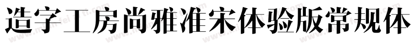 造字工房尚雅准宋体验版常规体转换器字体转换