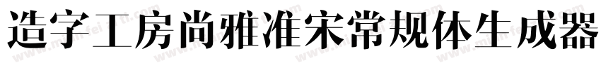 造字工房尚雅准宋常规体生成器字体转换