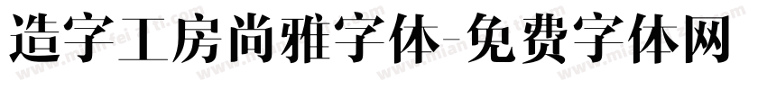 造字工房尚雅字体字体转换
