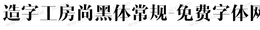 造字工房尚黑体常规字体转换