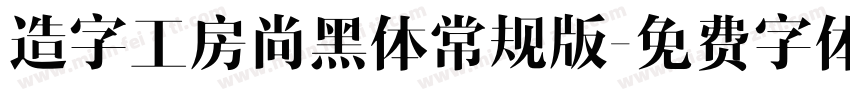 造字工房尚黑体常规版字体转换