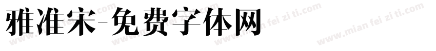 雅准宋字体转换