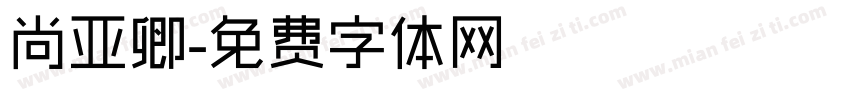 尚亚卿字体转换