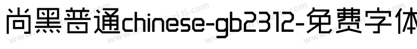 尚黑普通chinese-gb2312字体转换