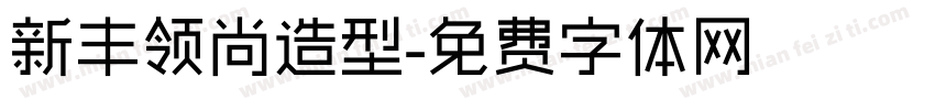 新丰领尚造型字体转换