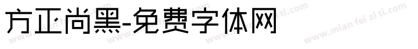方正尚黑字体转换