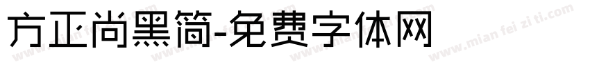 方正尚黑简字体转换