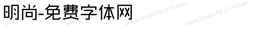 明尚字体转换