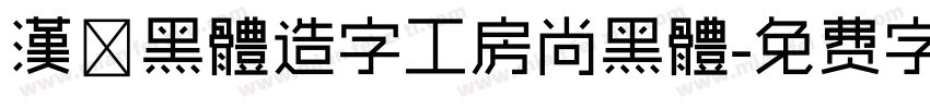 漢儷黑體造字工房尚黑體字体转换
