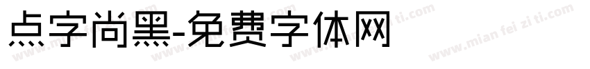 点字尚黑字体转换
