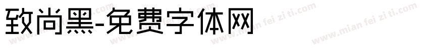 致尚黑字体转换