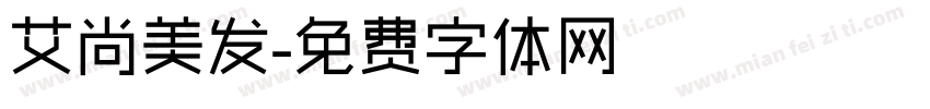 艾尚美发字体转换