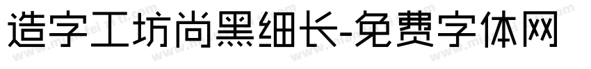 造字工坊尚黑细长字体转换