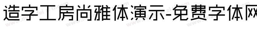 造字工房尚雅体演示字体转换
