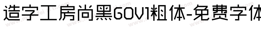 造字工房尚黑GOV1粗体字体转换