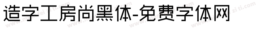 造字工房尚黑体字体转换