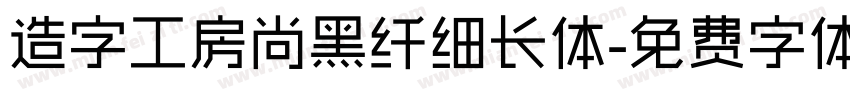 造字工房尚黑纤细长体字体转换