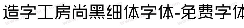 造字工房尚黑细体字体字体转换