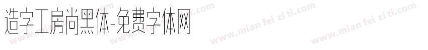 造字工房尚黑体字体转换