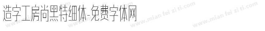 造字工房尚黑特细体字体转换