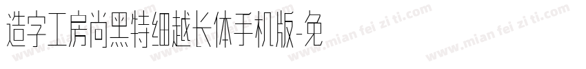 造字工房尚黑特细越长体手机版字体转换
