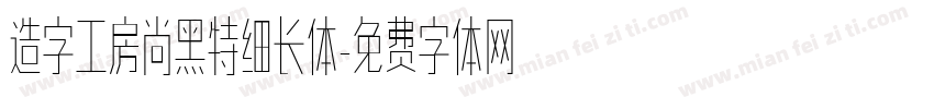 造字工房尚黑特细长体字体转换