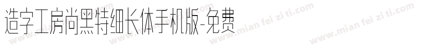 造字工房尚黑特细长体手机版字体转换