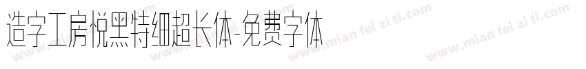 造字工房悦黑特细超长体字体转换