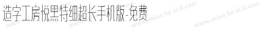 造字工房悦黑特细超长手机版字体转换