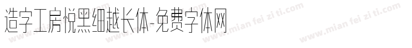 造字工房悦黑细越长体字体转换