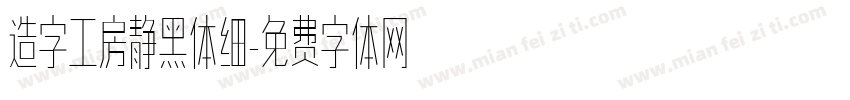 造字工房静黑体细字体转换