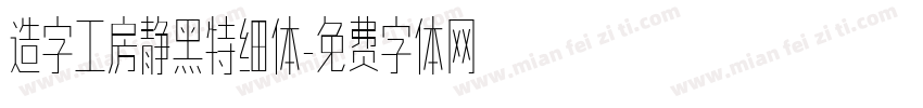 造字工房静黑特细体字体转换