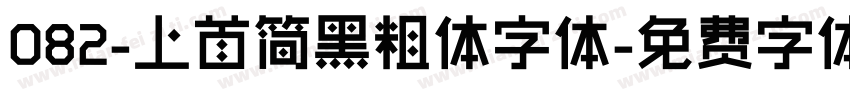082-上首简黑粗体字体字体转换