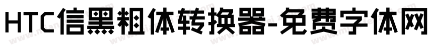 HTC信黑粗体转换器字体转换