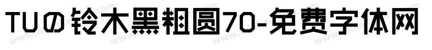 TUの铃木黑粗圆70字体转换